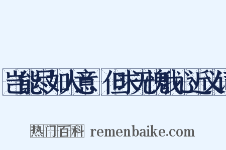 岂能尽如人意，但求无愧我心近义词是什么意思的图片
